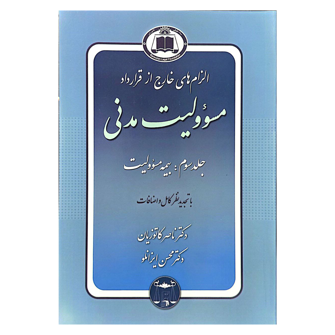 کتاب الزام های خارج از قرارداد مسئولیت مدنی جلد سوم بیمه مسئولیت اثر دکتر ناصر کاتوزیان انتشارات گنج دانش