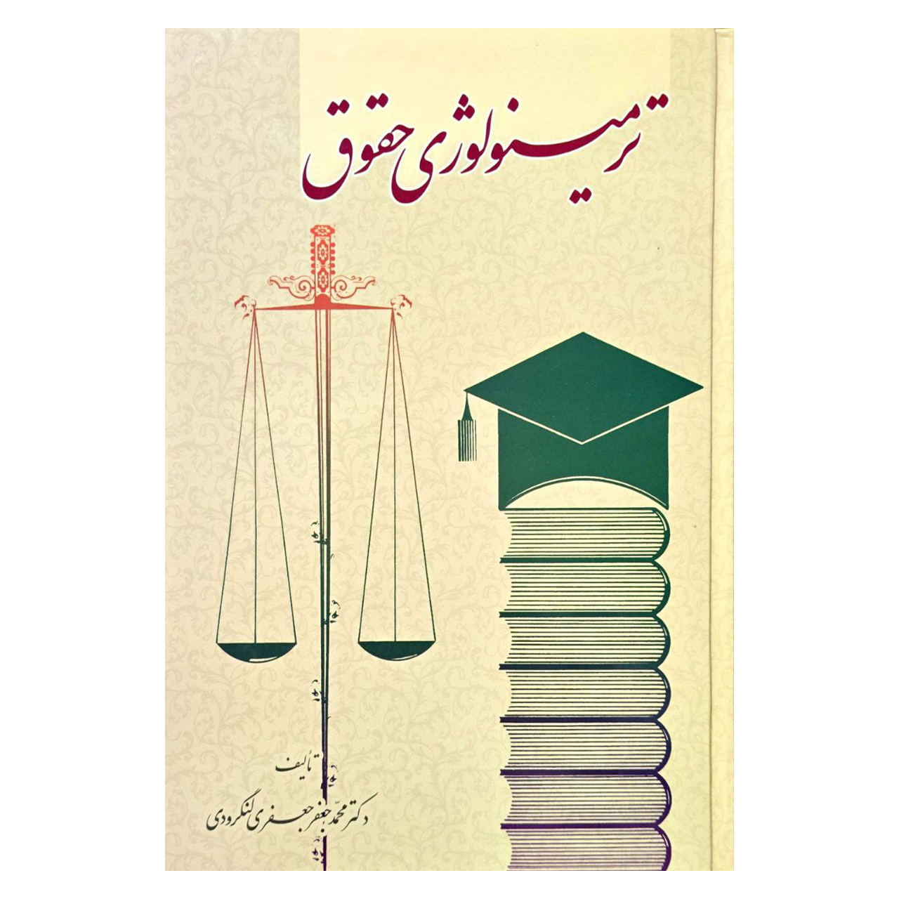 کتاب ترمینولوژی حقوق اثر دکتر محمد جعفر جعفری لنگرودی انتشارات گنج دانش