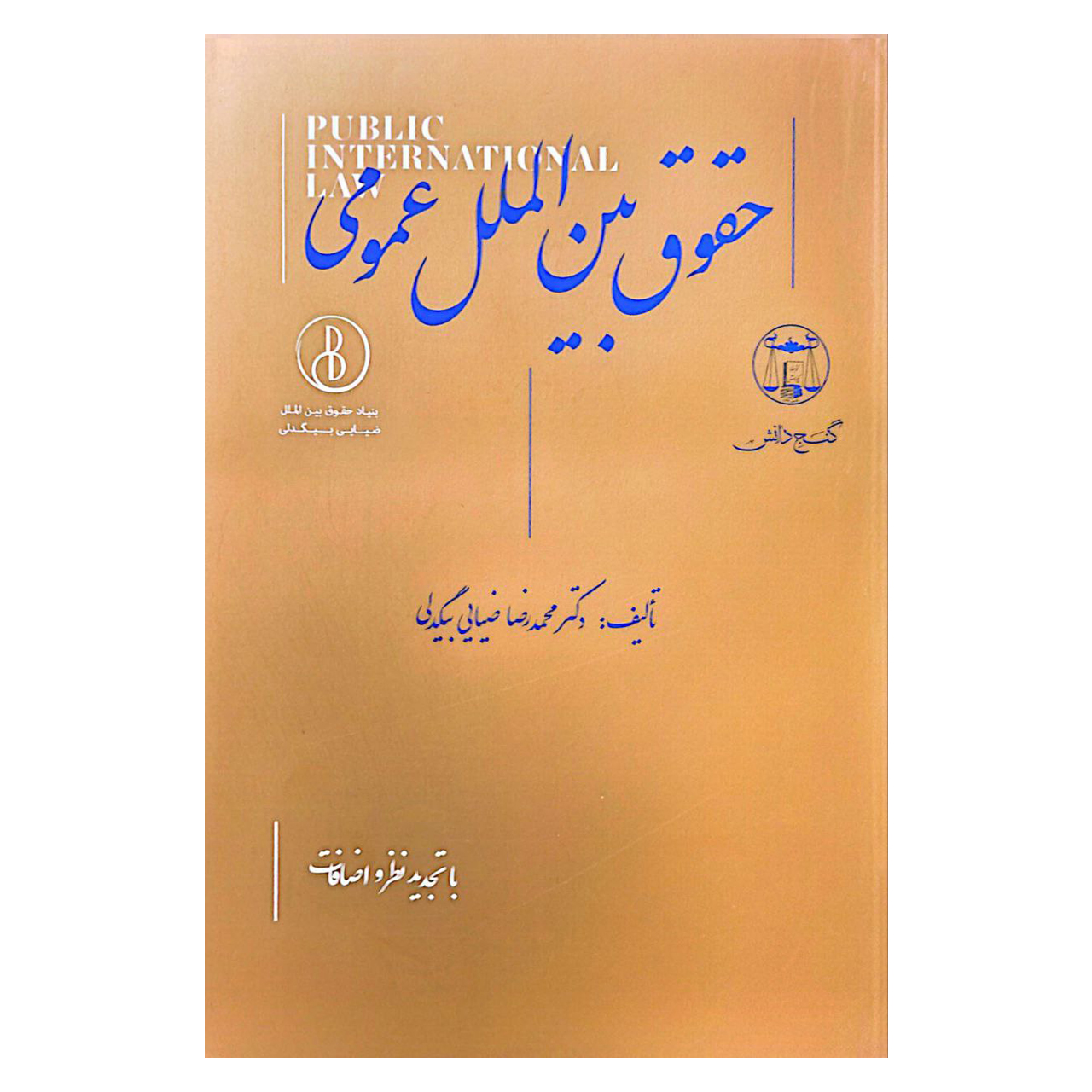 کتاب حقوق بین الملل عمومی اثر دکتر محمدرضا ضیایی بیگدلی انتشارات گنج دانش