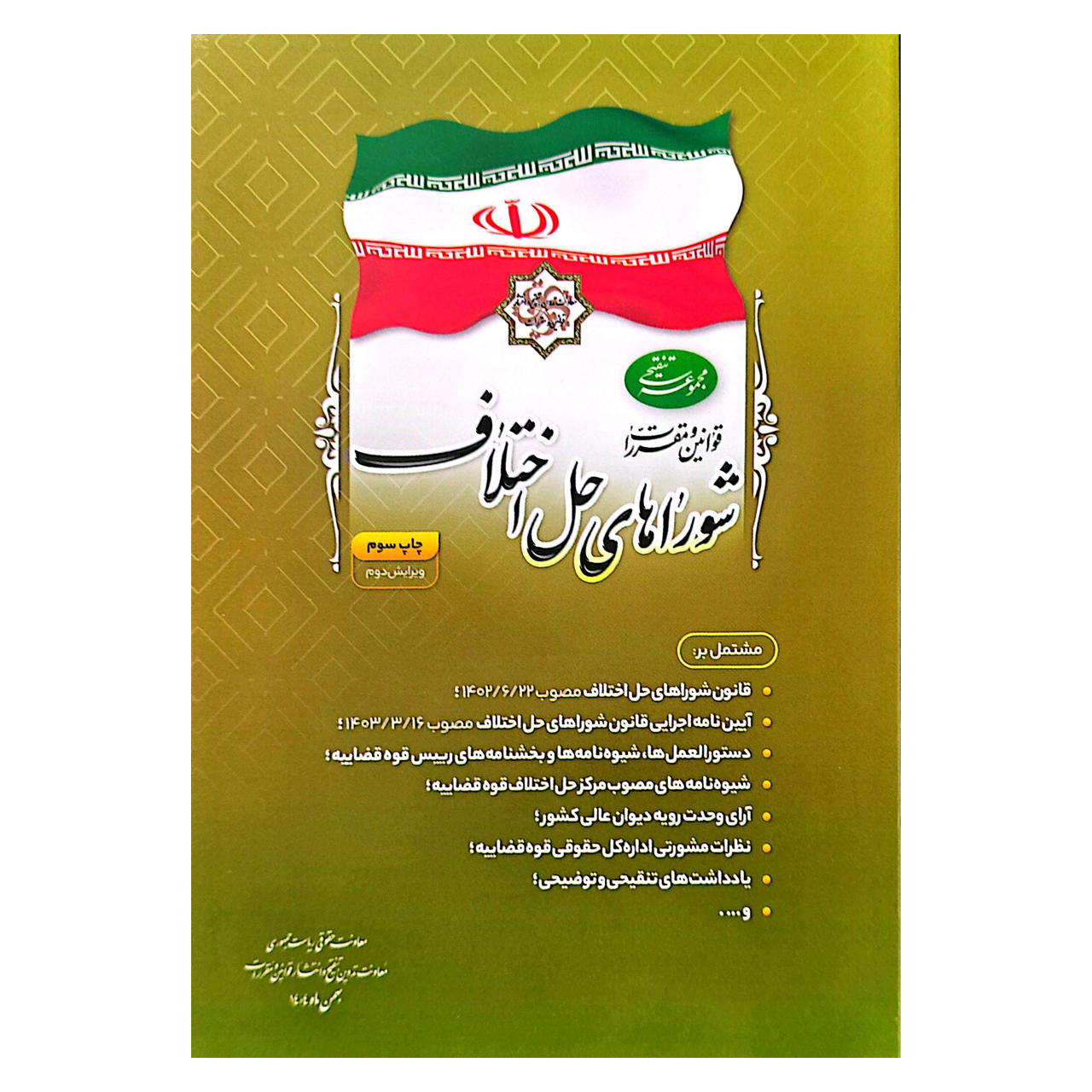 کتاب مجموعه تنقیحی قوانین و مقررات شورا های حل اختلاف انتشارات معاونت تدوین،تنقیح و انتشار قوانین و مقررات معاونت حقوقی ریاست جمهوری