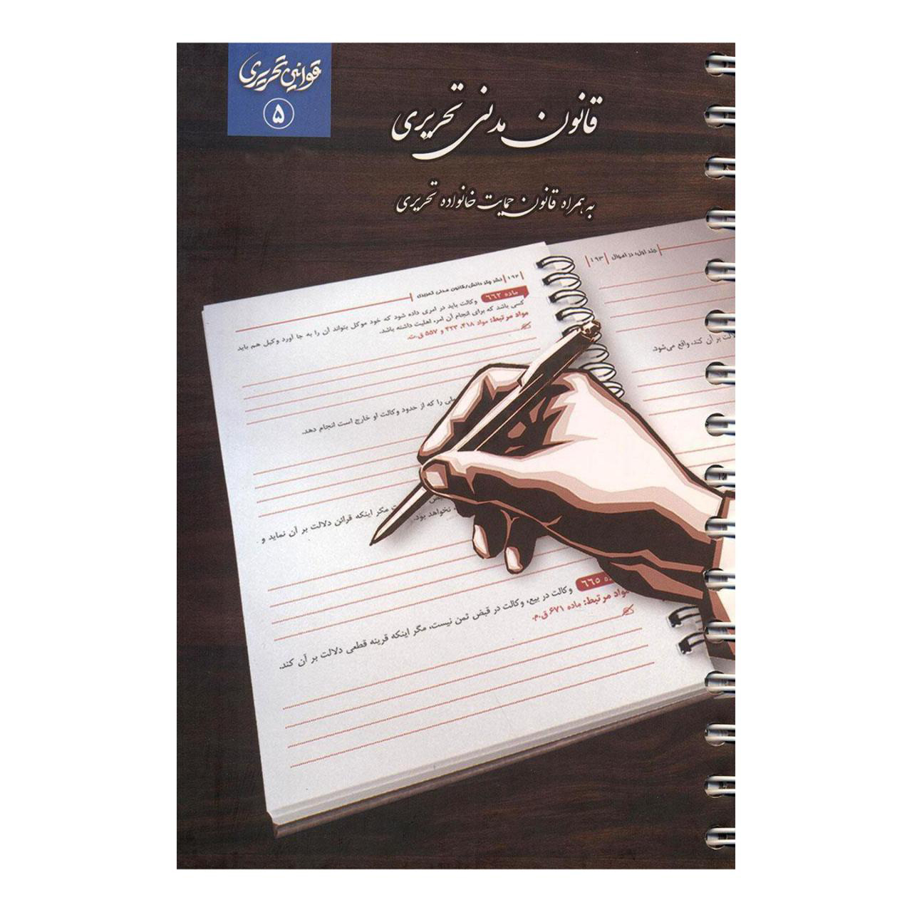 کتاب قانون مدنی تحریری انتشارات چتر دانش
