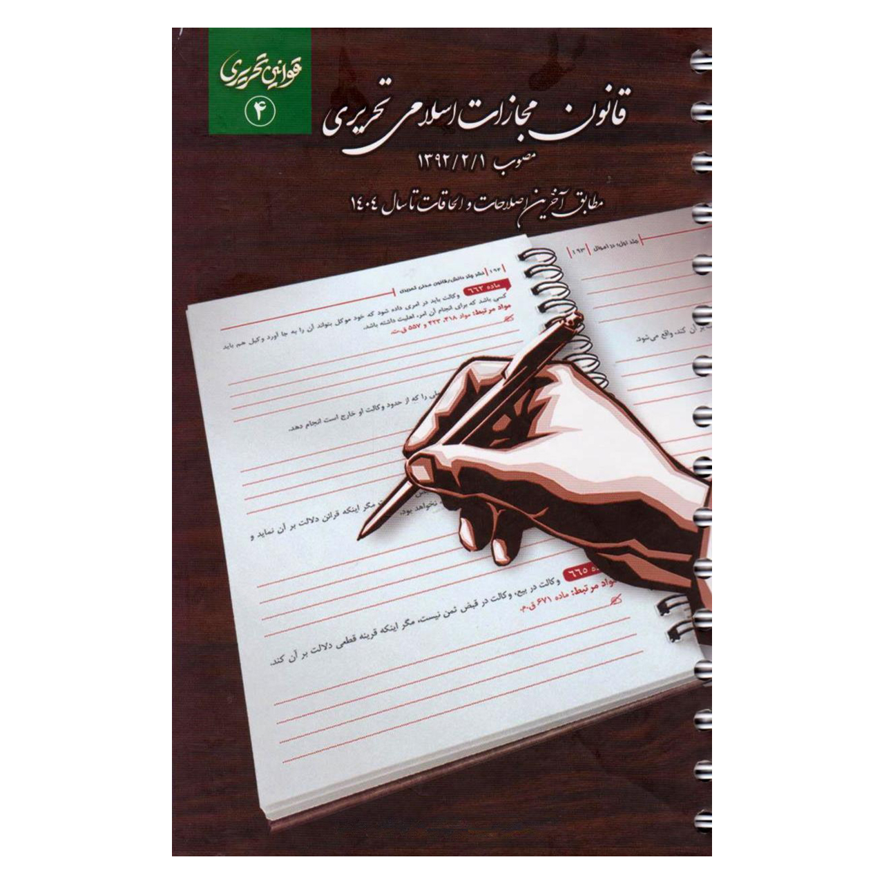 کتاب قانون مجازات اسلامی تحریری انتشارات چتر دانش
