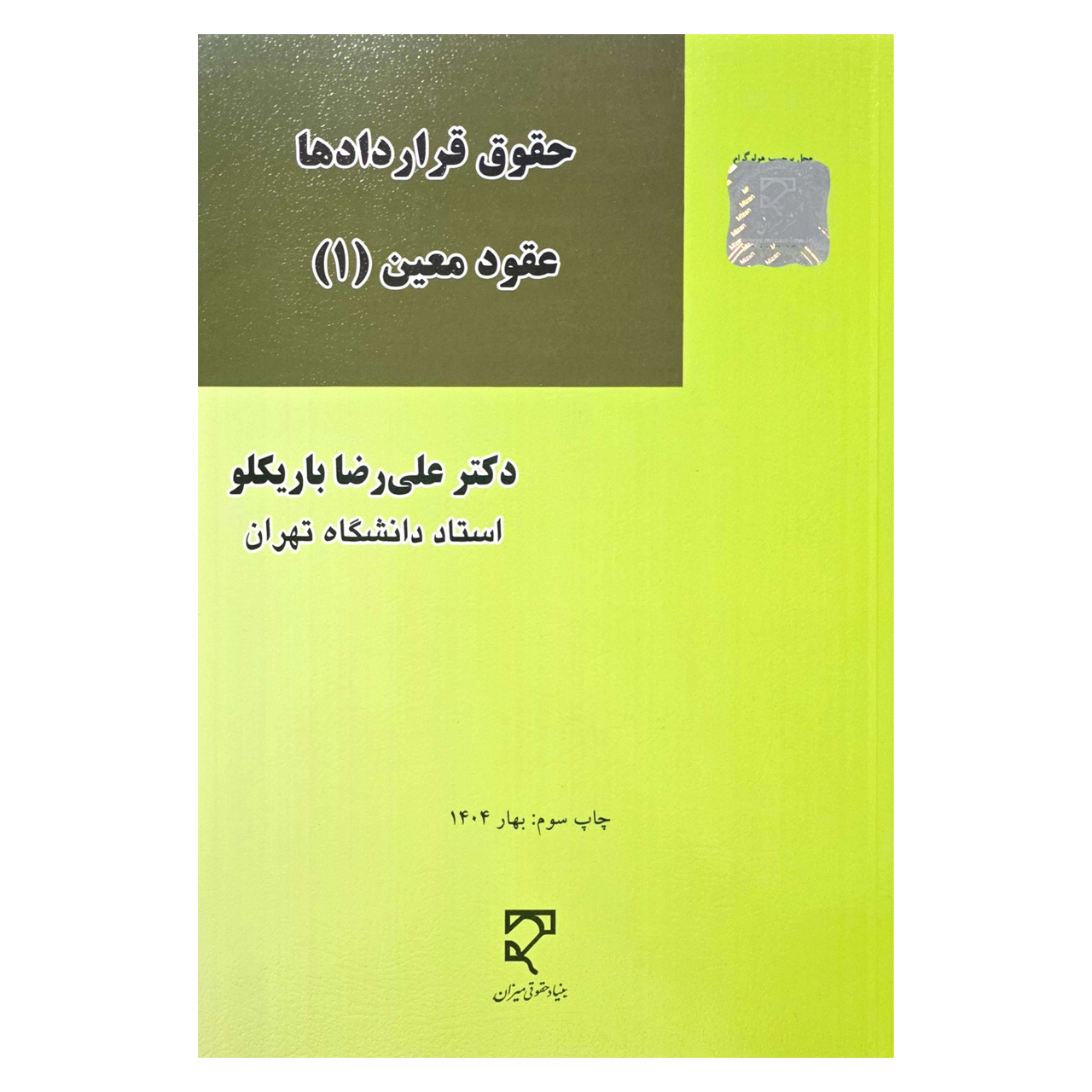 کتاب حقوق قرداد ها عقود معین جلد اول اثر دکتر علیرضا باریکلو انتشارات میزان