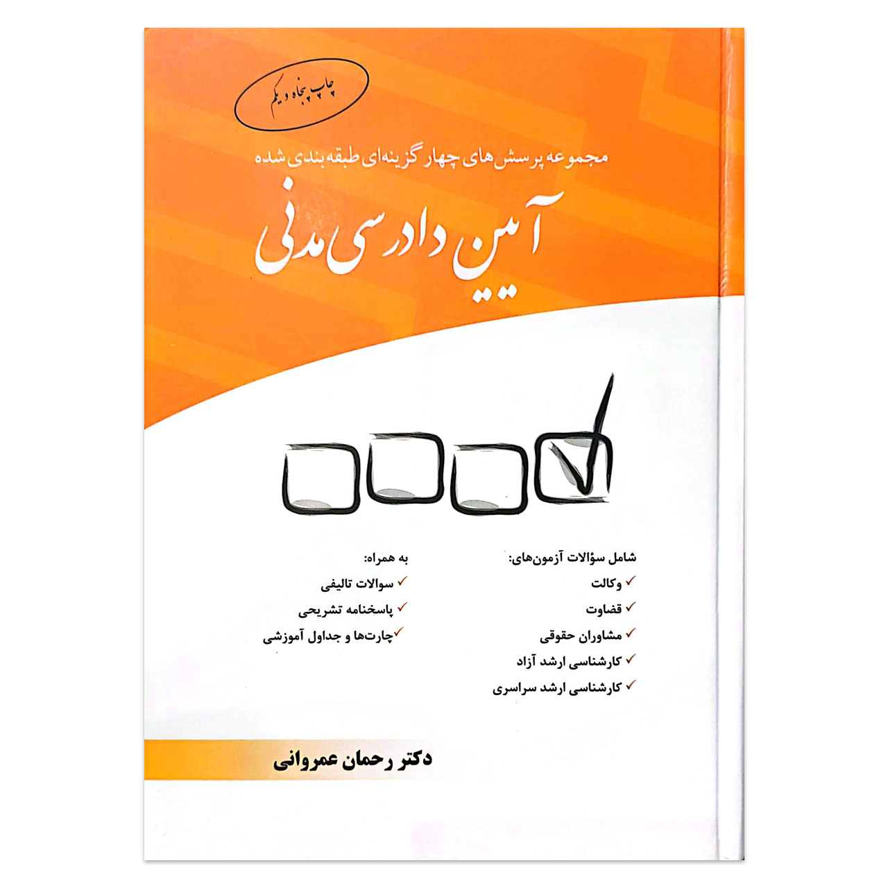 کتاب مجموعه پرسش های چهار گزینه ای طبقه بندی شده آیین دادرسی مدنی اثر دکتر رحمان عمروانی انتشارات چتر دانش