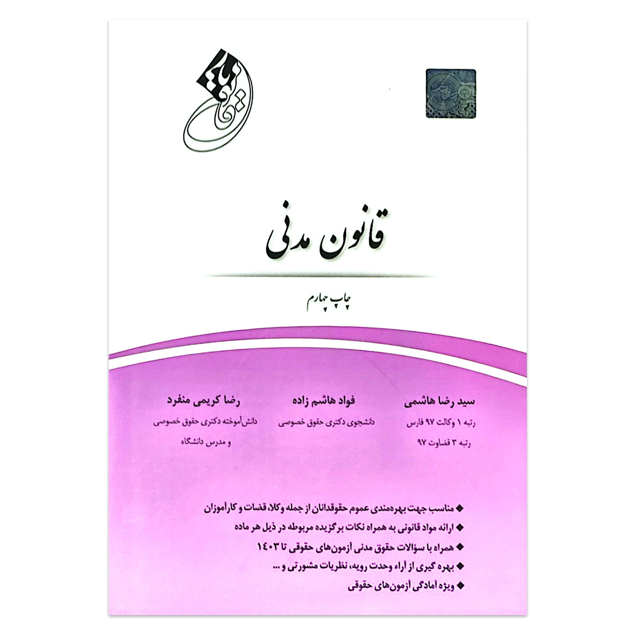 کتاب قانون یار قانون مدنی اثر سید رضا هاشمی فواد هاشم زاده و رضا کریمی منفرد انتشارات چتر دانش