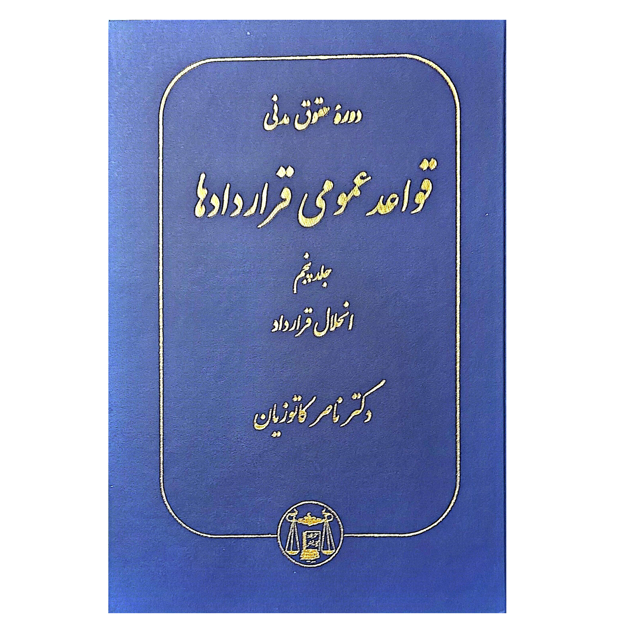 کتاب دوره حقوق مدنی قواعد عمومی قرارداد ها جلد پنجم اثر دکتر ناصر کاتوزیان انتشارات گنج دانش