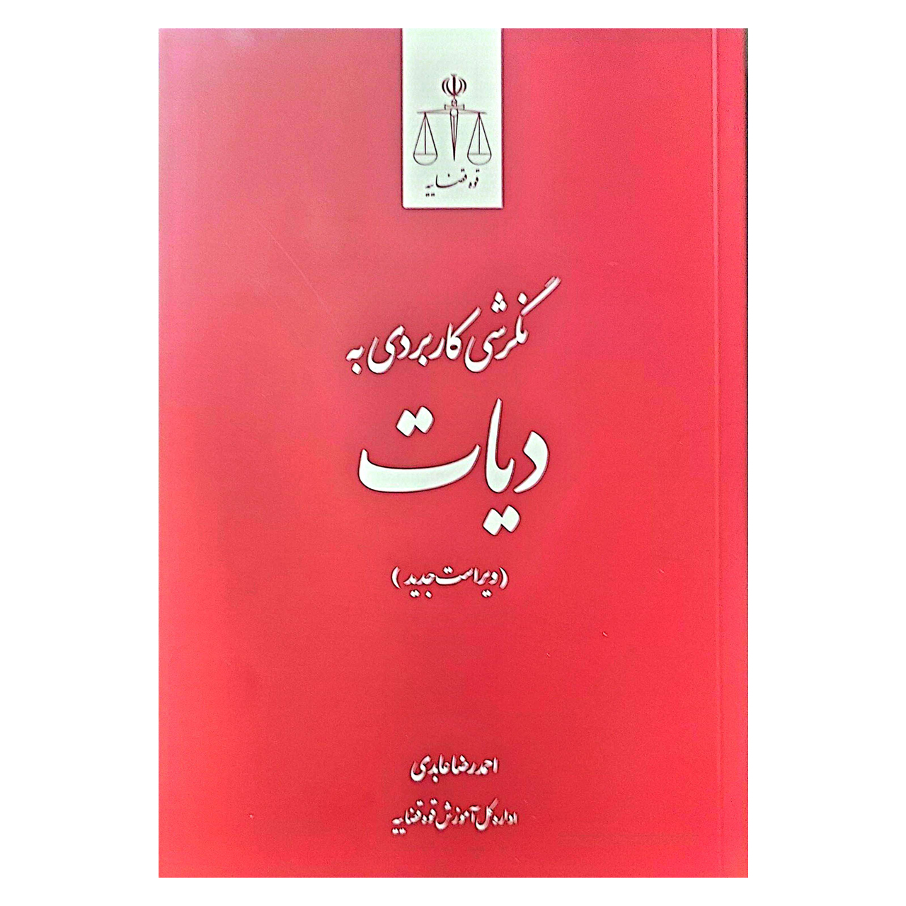 کتاب نگرشی کاربردی به دیات اثر احمد رضا عابدی انتشارات قوه قضاییه
