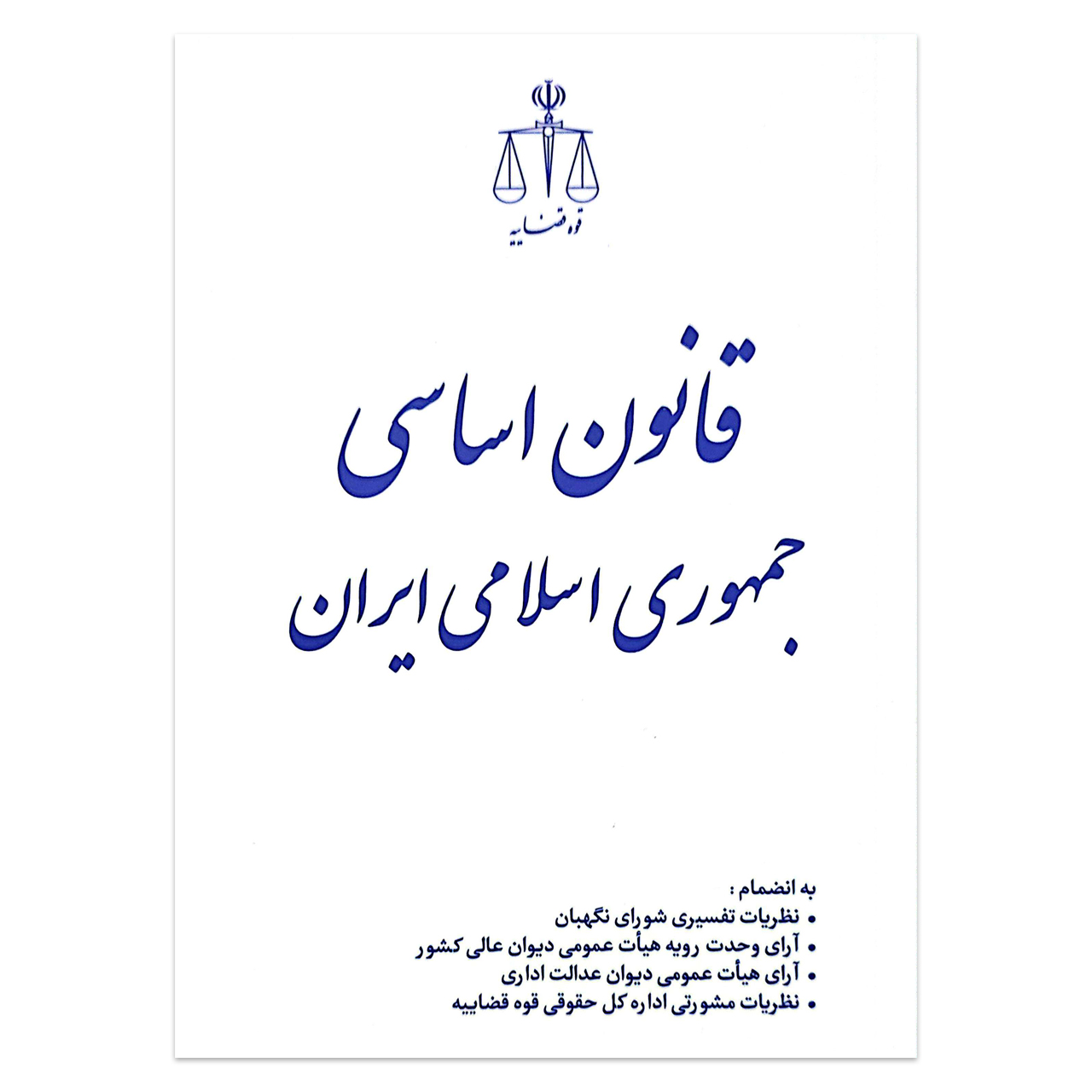 کتاب قانون اساسی جمهوری اسلامی ایران انتشارات قوه قضاییه