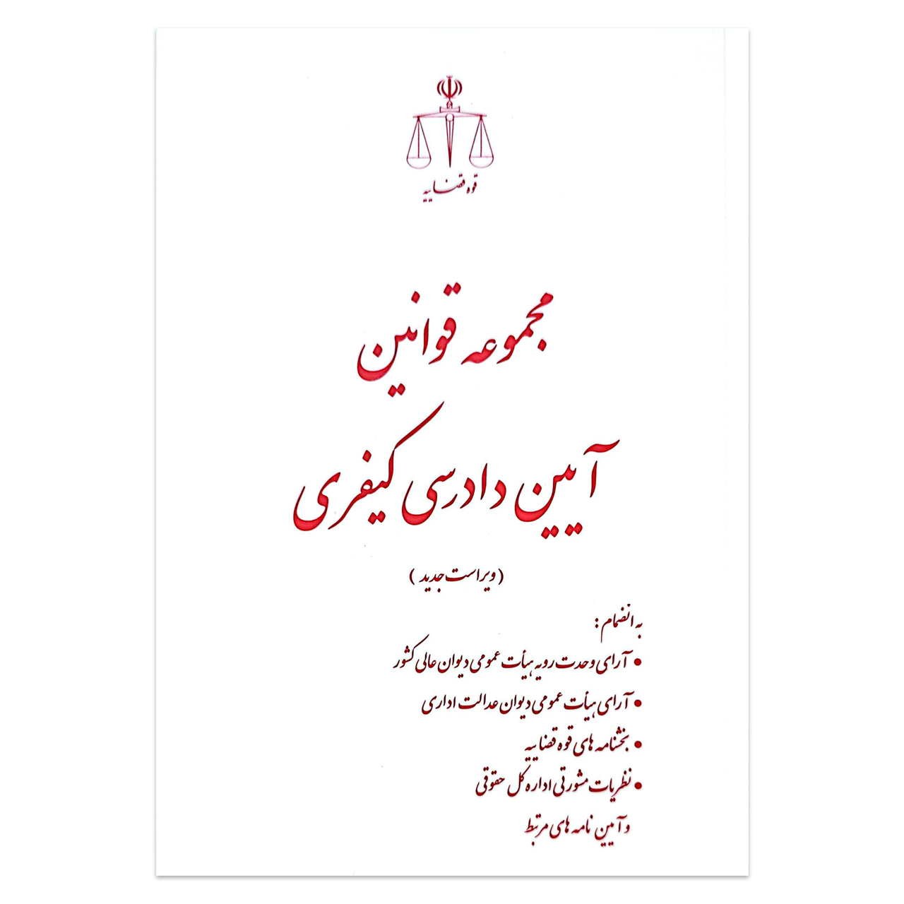 کتاب مجموعه قوانین آیین دادرسی کیفری انتشارات قوه قضاییه