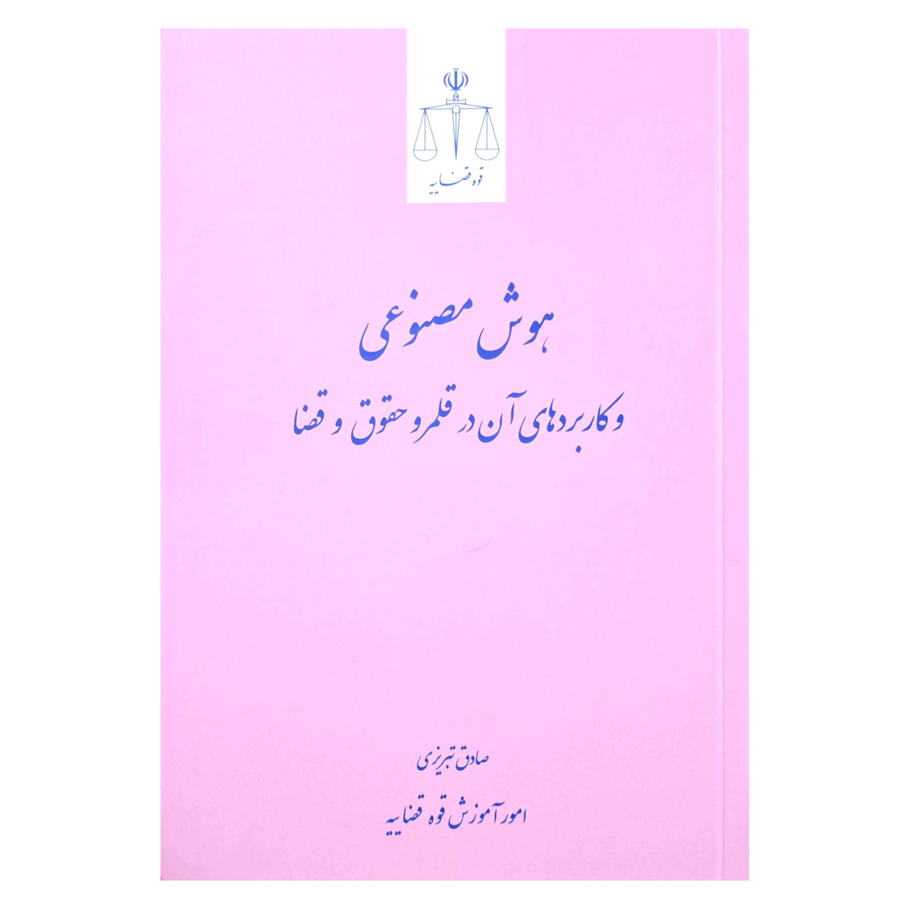 کتاب هوش مصنوعی و کاربرد های آن در قلمرو حقوق و قضا اثر صادق تبریزی انتشارات قوه قضاییه