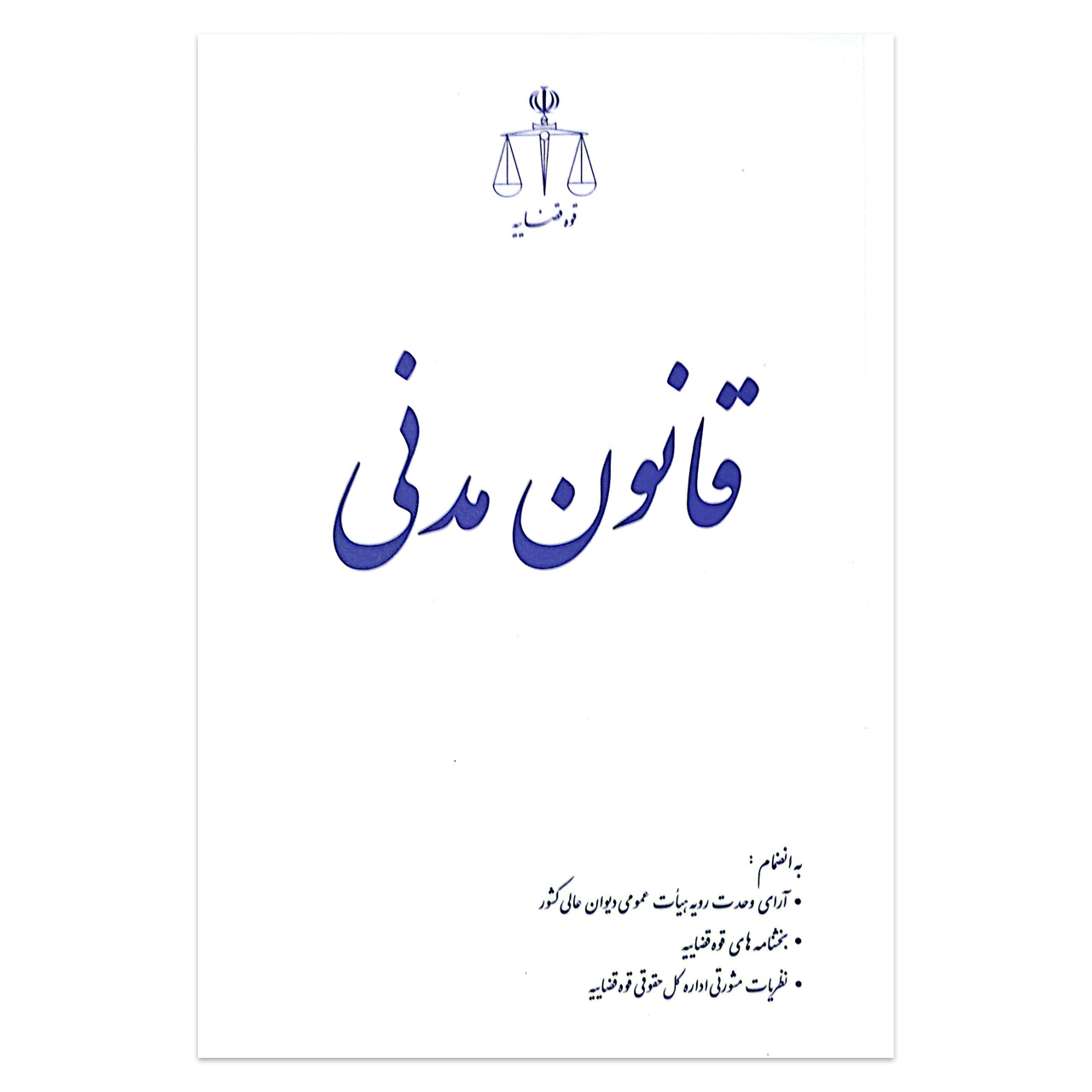 کتاب قانون مدنی انتشارات قوه قضاییه