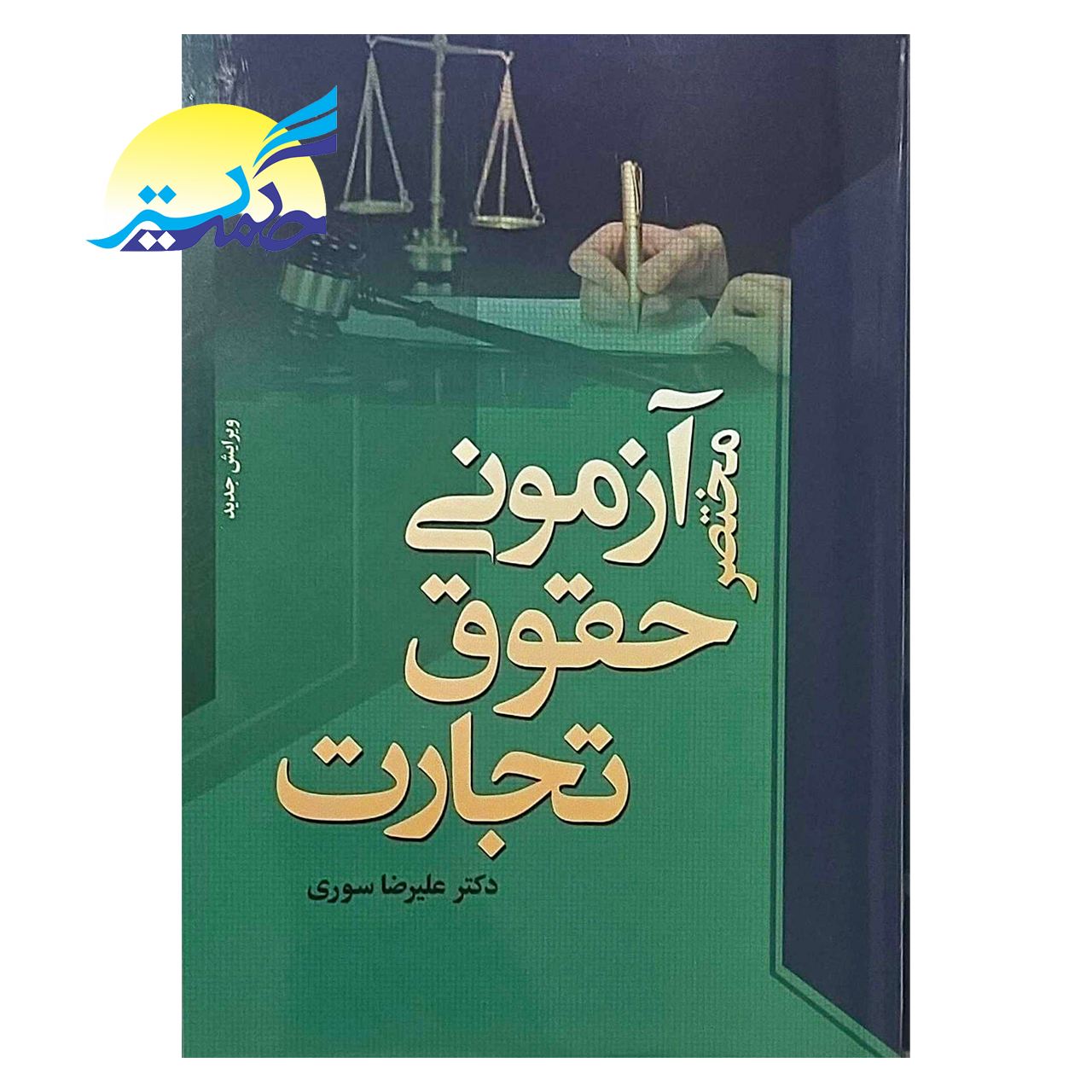 کتاب مختصر آزمونی حقوق تجارت اثر دکتر علیرضا سوری انتشارات پژوهش