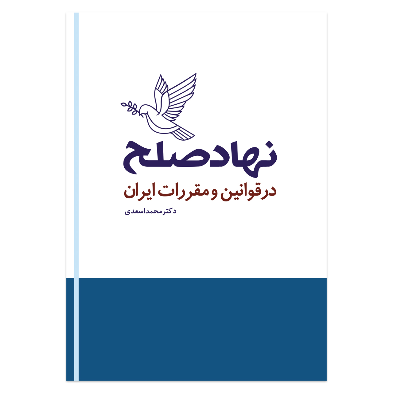 کتاب نهاد صلح در قوانین و مقررات ایران اثر دکتر محمد اسعدی انتشارات حکمت گستر
