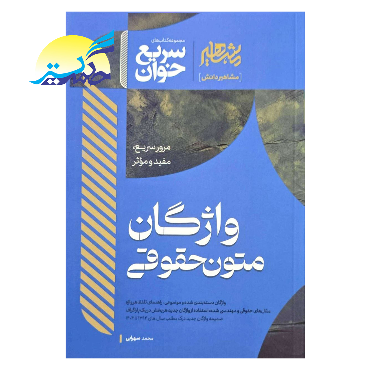 کتاب سریع خوان واژگان متون حقوقی