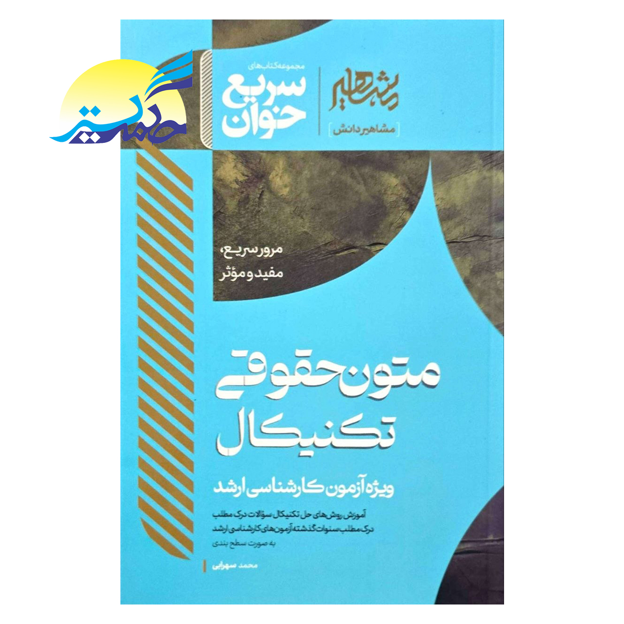 کتاب سریع خوان متون حقوقی تکنیکال