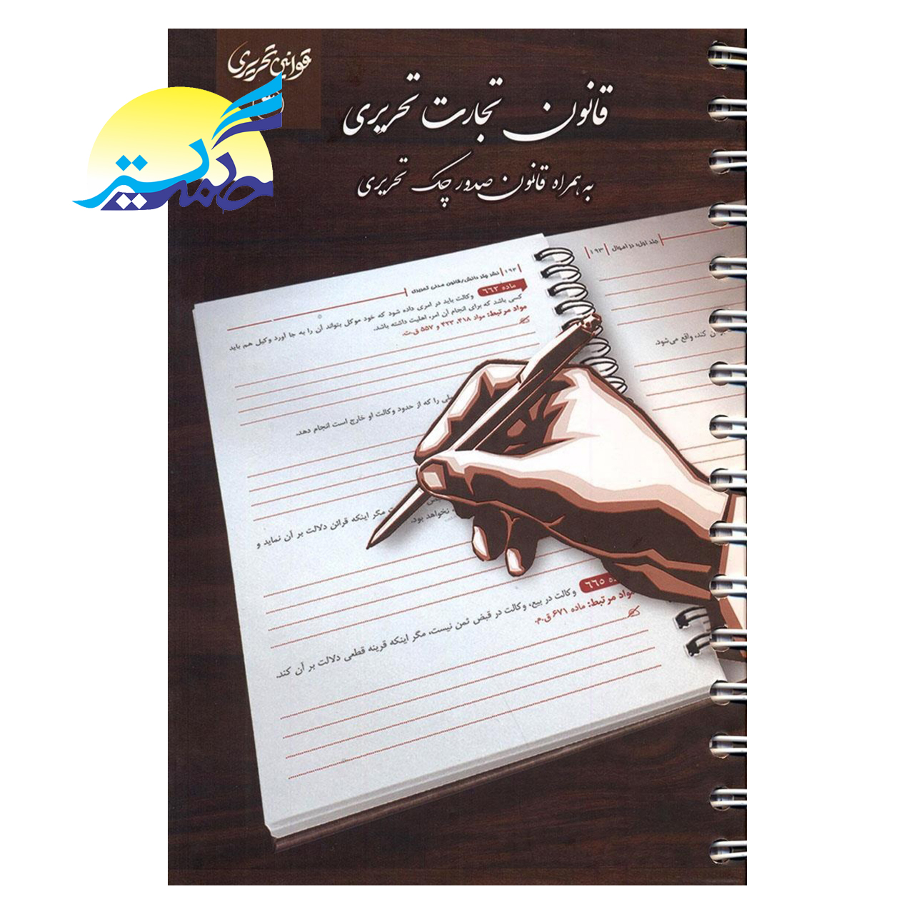 کتاب قانون تجارت تحریری انتشارات چتر دانش