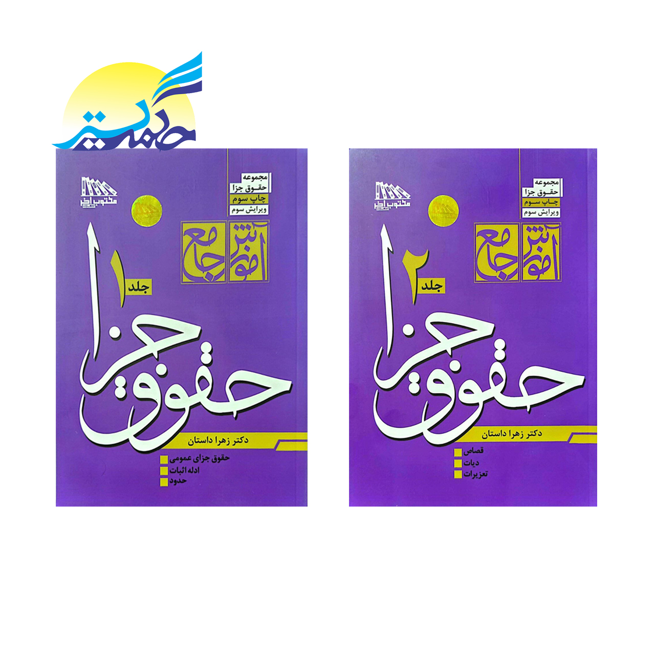 کتاب آموزش جامع حقوق جزا اثر دکتر زهرا داستان انتشارات مکتوب آخر