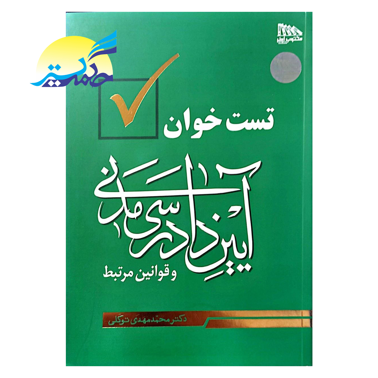 کتاب تست خوان آیین دادرسی مدنی و قوانین مرتبط اثر دکتر محمد مهدی توکلی انتشارات مکتوب آخر
