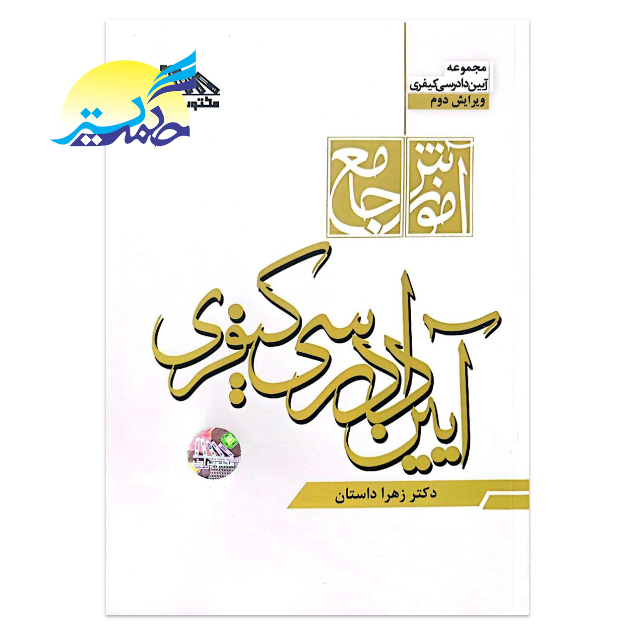 کتاب آموزش جامع آیین دادرسی کیفری اثر دکتر زهرا داستان انتشارات مکتوب آخر