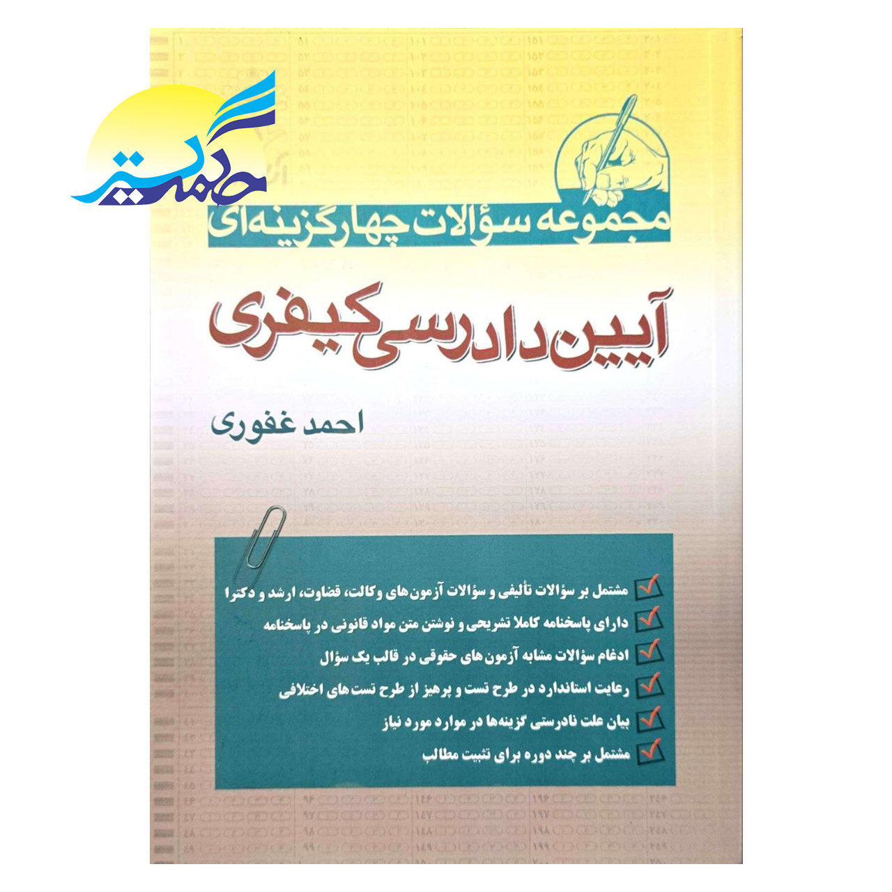 کتاب مجموعه سوالات چهار گزینه ای آیین دادرسی کیفری اثر احمد غفوری انتشارات آریاداد