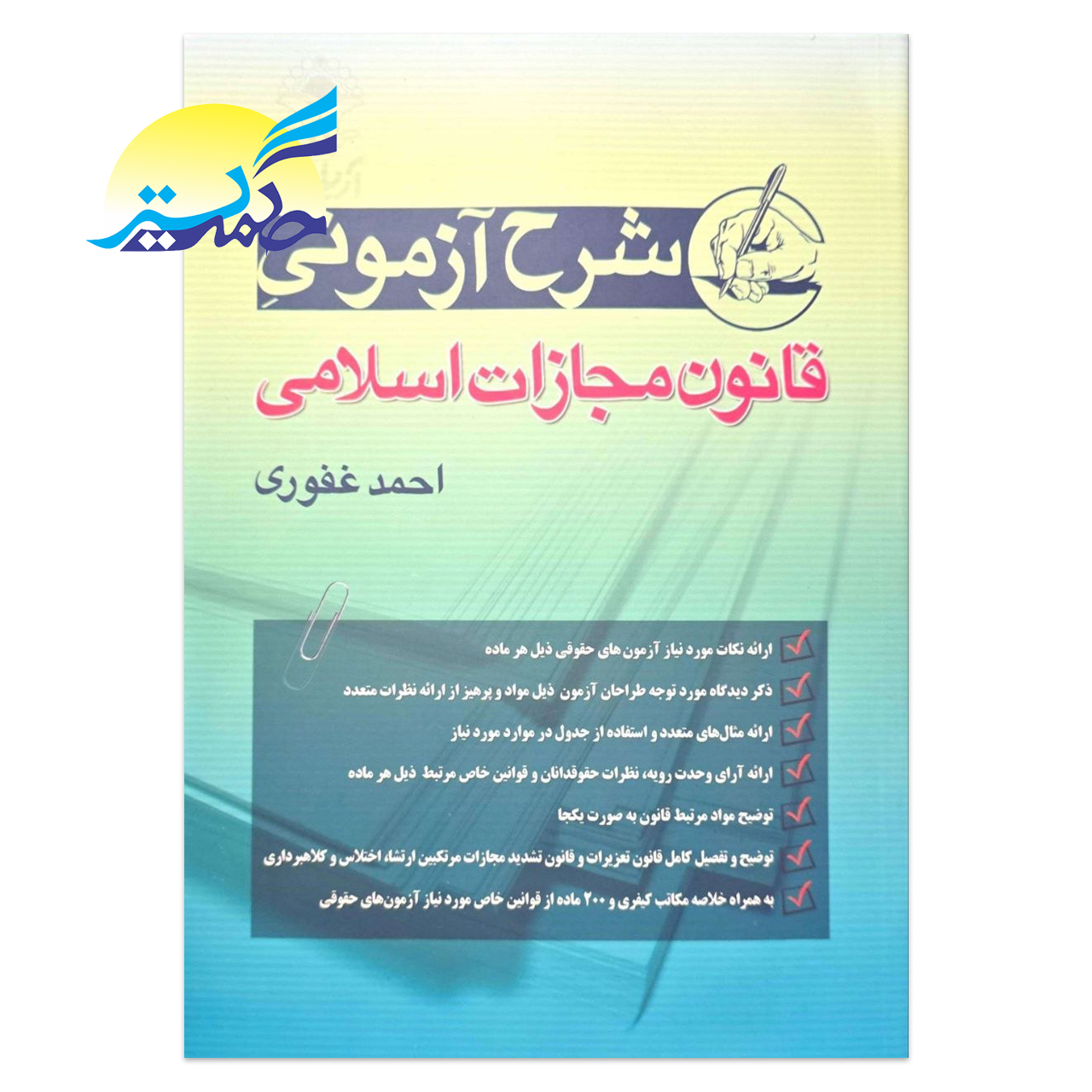 کتاب شرح آزمونی قانون مجازات اسلامی اثر احمد غفوری انتشارات آریاداد