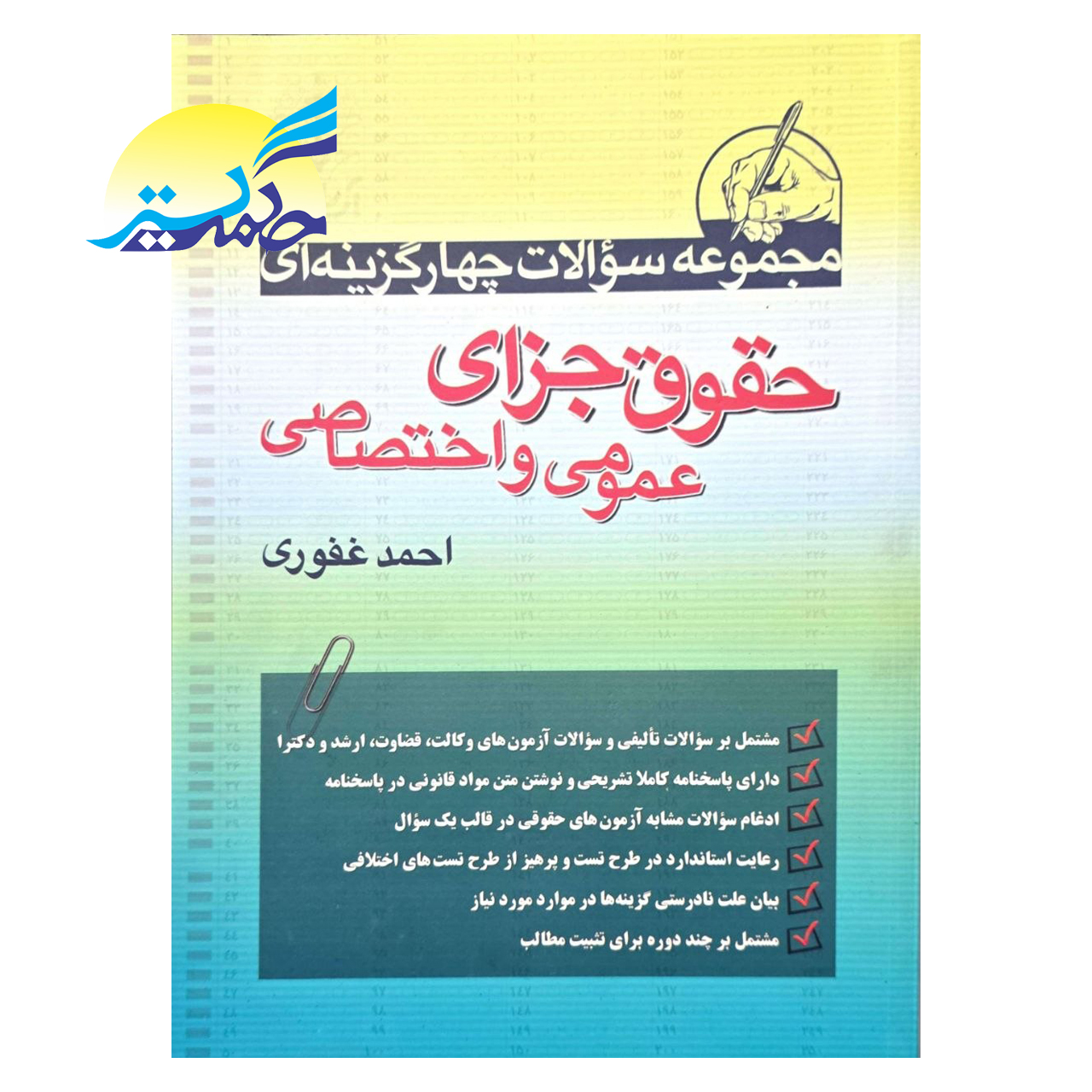 کتاب مجموعه سوالات چهار گزینه ای حقوق جزای عمومی و اختصاصی اثر احمد غفوری انتشارات آریاداد