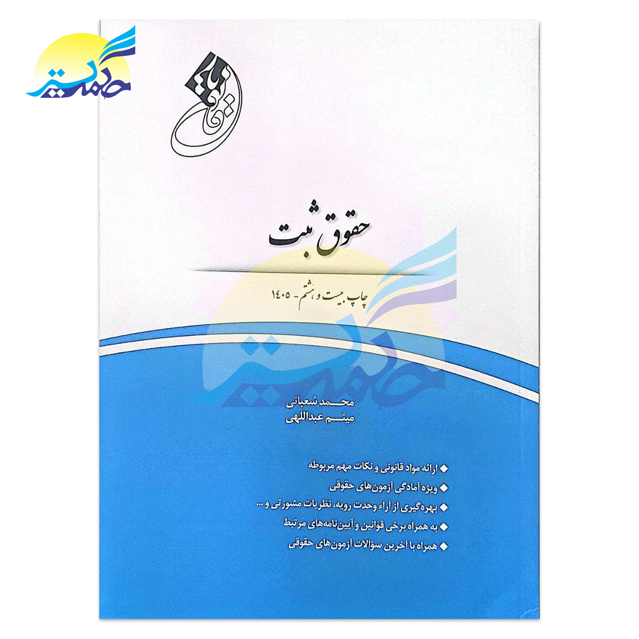 کتاب قانون یار حقوق ثبت اثر محمد شعبانی میثم عبداللهی انتشارات چتر دانش