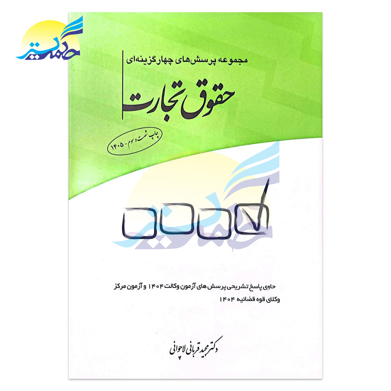 کتاب مجموعه پرسش های چهار گزینه ای حقوق تجارت اثر دکتر مجید قربانی لاچوانی انتشارات چتر دانش