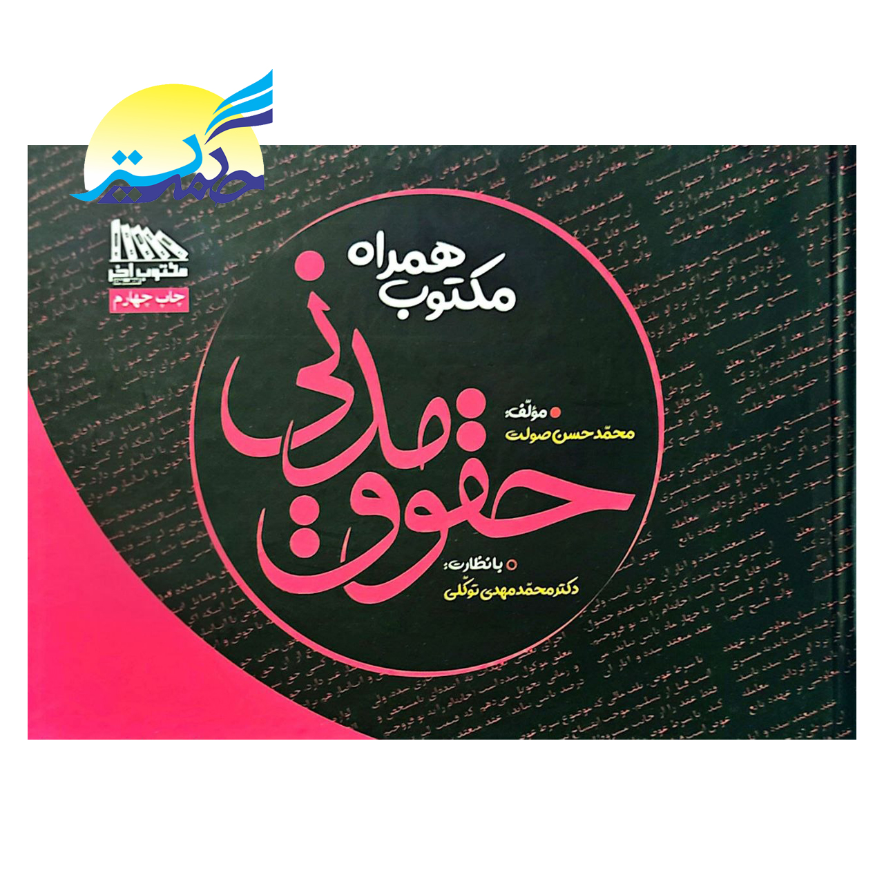 کتاب مکتوب همراه حقوق مدنی اثر محمد حسن صولت انتشارات مکتوب آخر