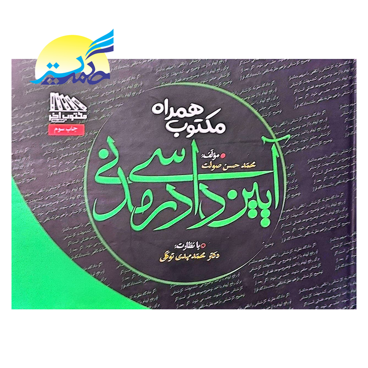 کتاب مکتوب همراه آیین دادرسی مدنی اثر محمد حسن صولت انتشارات مکتوب آخر