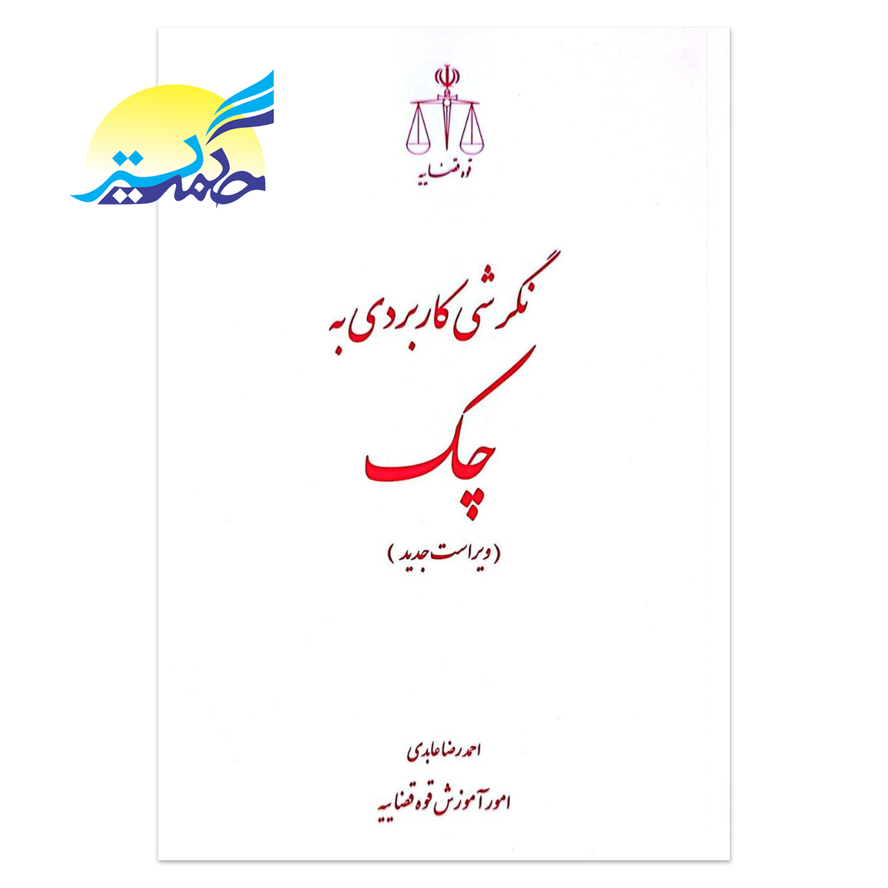 کتاب نگرشی کاربردی به چک اثر احمد رضا عابدی انتشارات قوه قضاییه