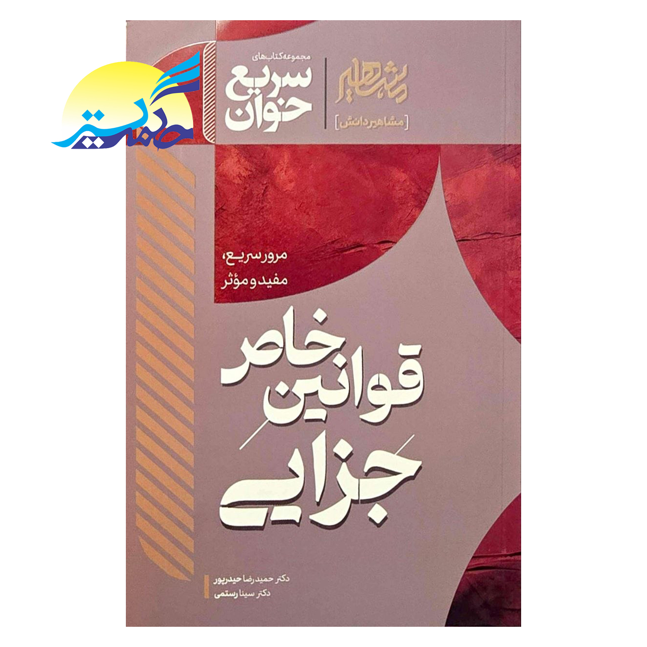 کتاب سریع خوان قوانین خاص جزایی
