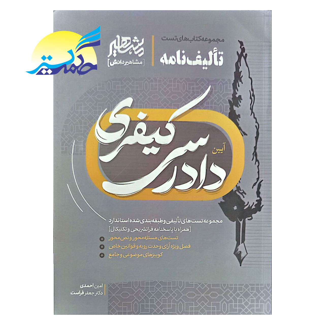 کتاب تالیف نامه آیین دادرسی کیفری