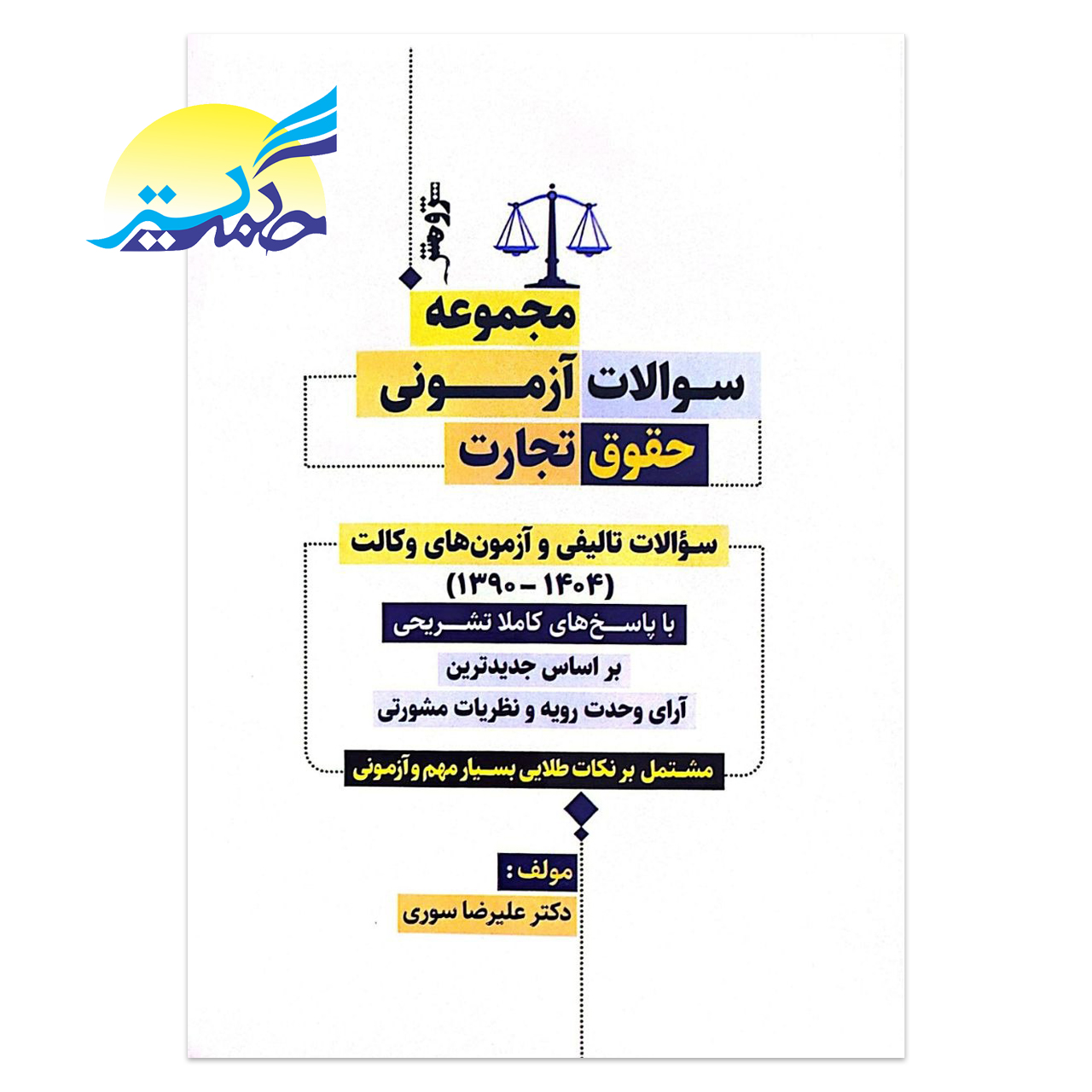 کتاب مجموعه سوالات آزمونی حقوق تجارت اثر دکتر علیرضا سوری انتشارات پژوهش