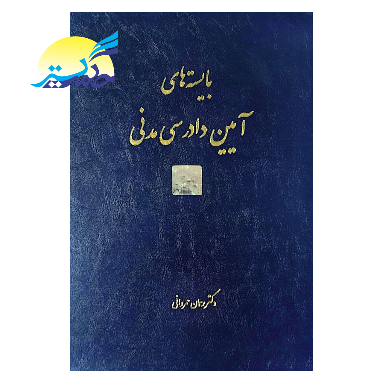 کتاب بایسته های آیین دادرسی مدنی اثر دکتر رحمان عمروانی انتشارات چتر دانش