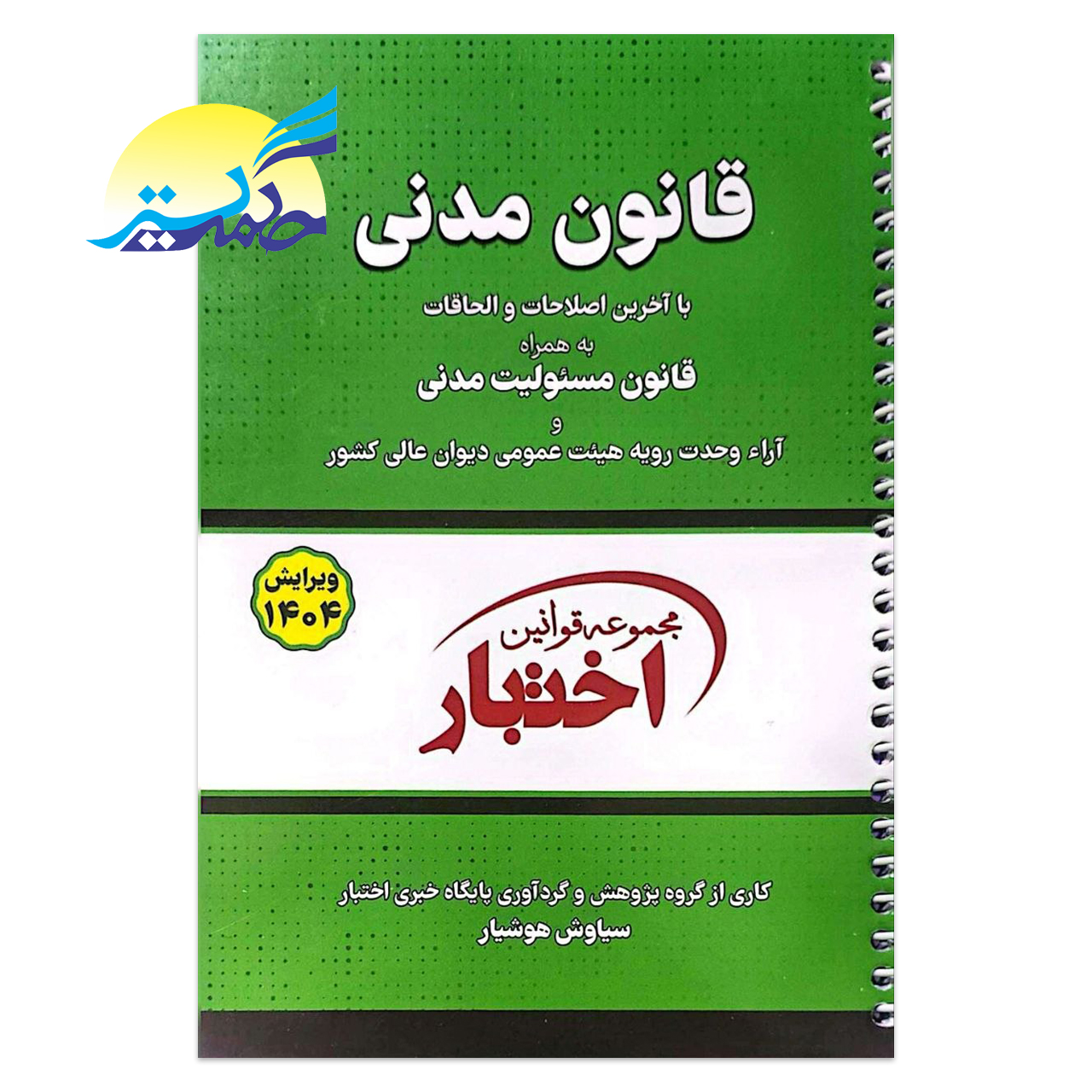 کتاب قانون مدنی انتشارات دادبازار