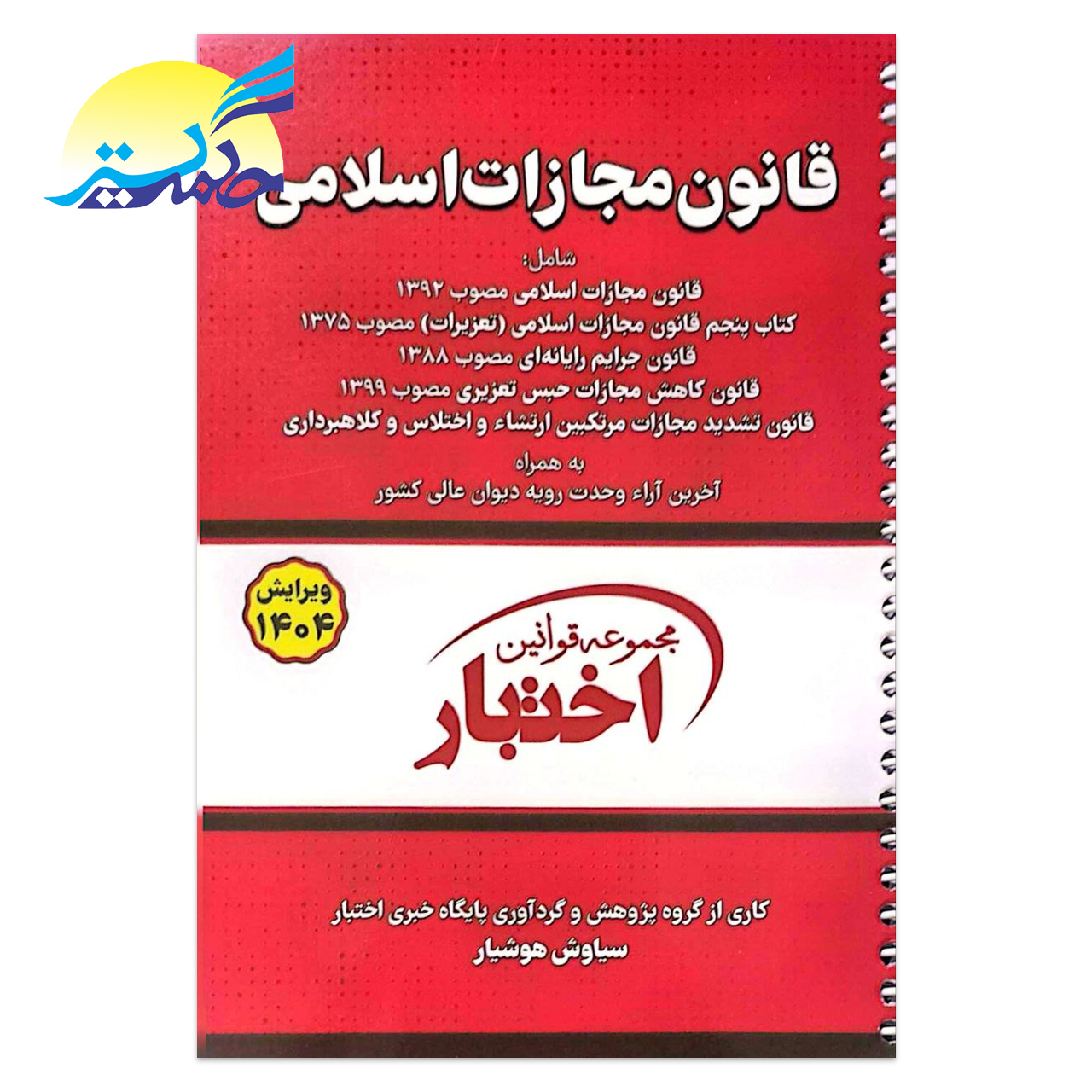 کتاب قانون مجازات اسلامی انتشارات دادبازار