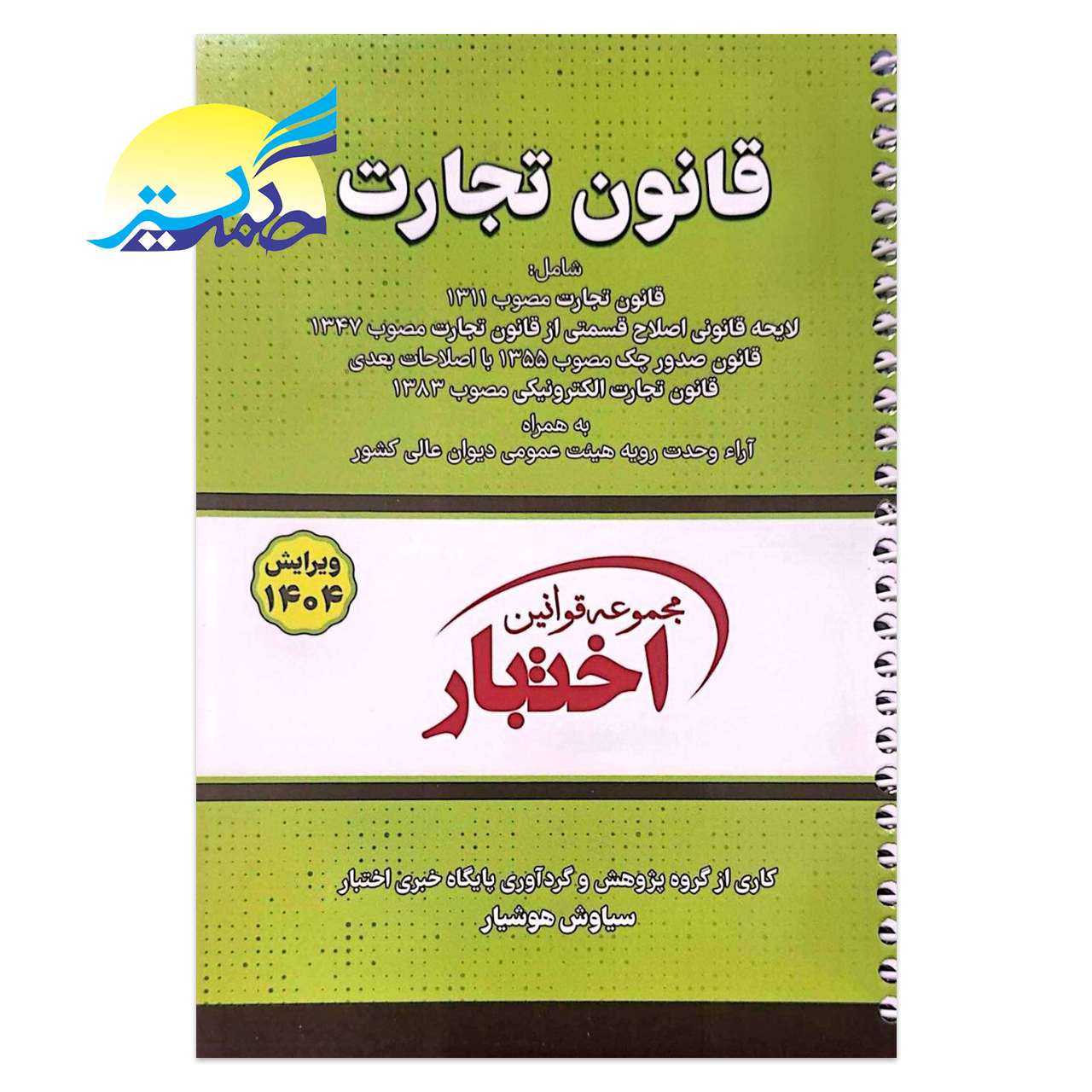 کتاب قانون تجارت انتشارات دادبازار