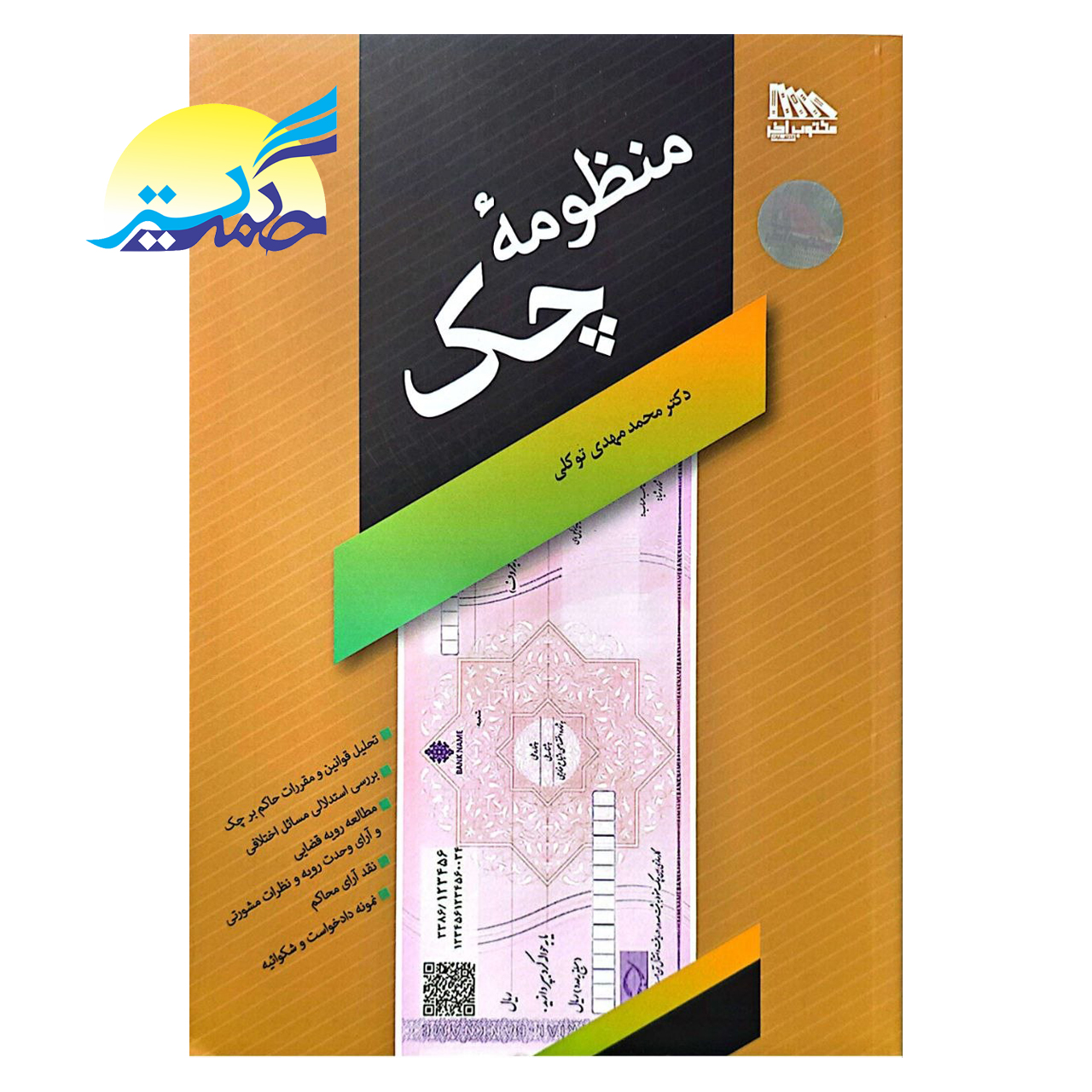 کتاب منظومه چک اثر دکتر محمد مهدی توکلی انتشارات مکتوب آخر