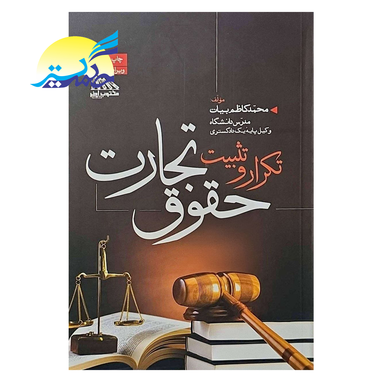 کتاب تکرار و تثبیت حقوق تجارت اثر محمد کاظم بیات انتشارات مکتوب آخر