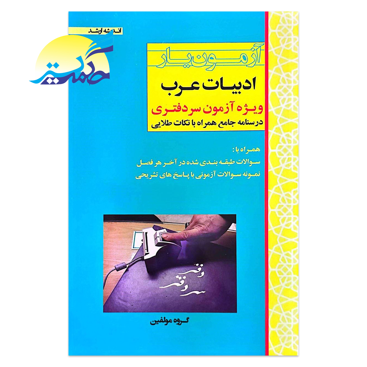 کتاب آزمون یار ادبیات عرب انتشارات اندیشه ارشد