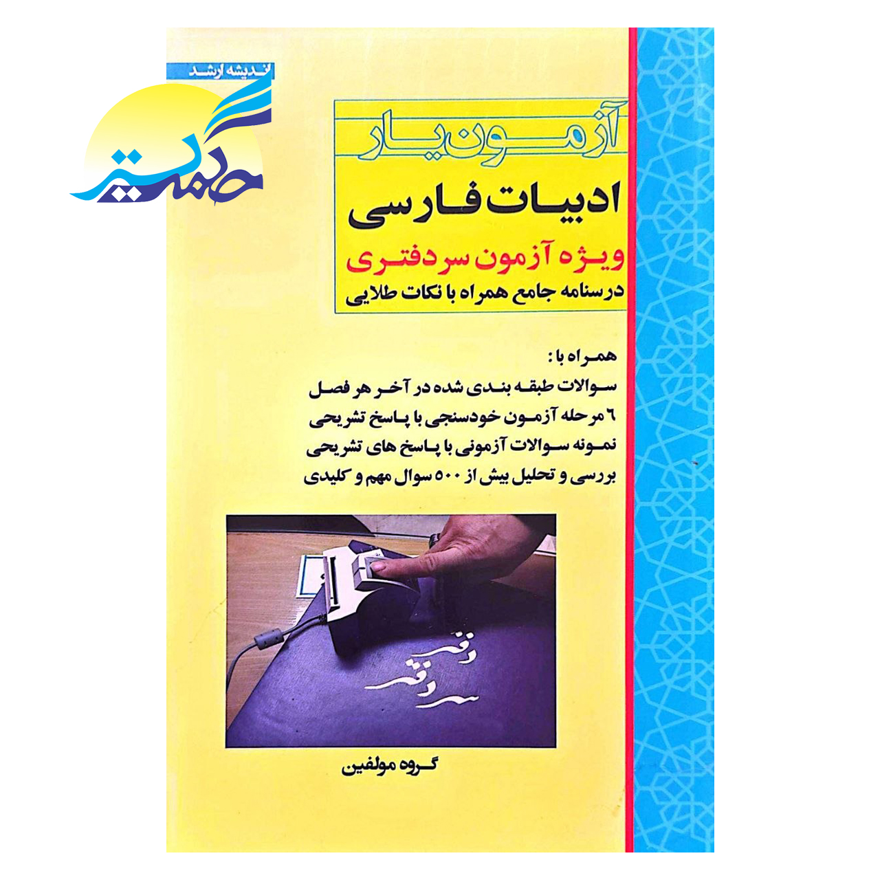 کتاب آزمون یار ادبیات فارسی انتشارات اندیشه ارشد
