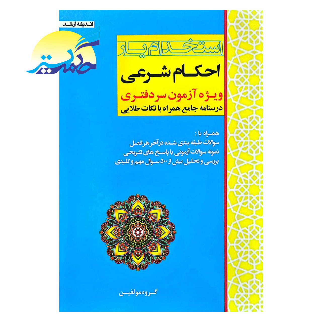 کتاب استخدام یار احکام شرعی انتشارات اندیشه ارشد