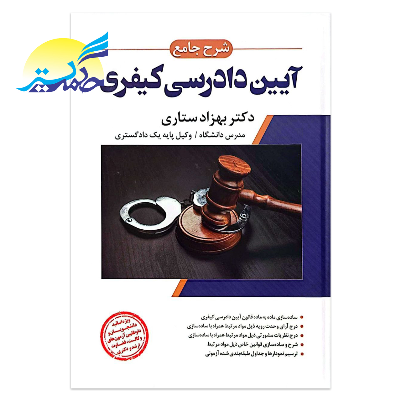 کتاب شرح جامع آیین دادرسی کیفری اثر دکتر بهزاد ستاری انتشارات اندیشه ارشد