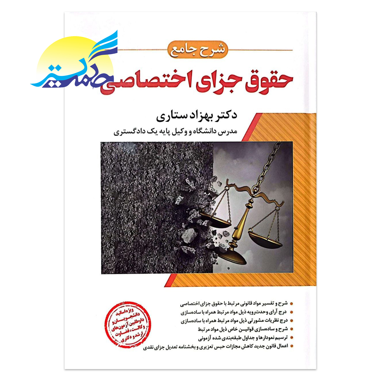 کتاب شرح جامع حقوق جزای اختصاصی اثر دکتر بهزاد ستاری انتشارات اندیشه ارشد