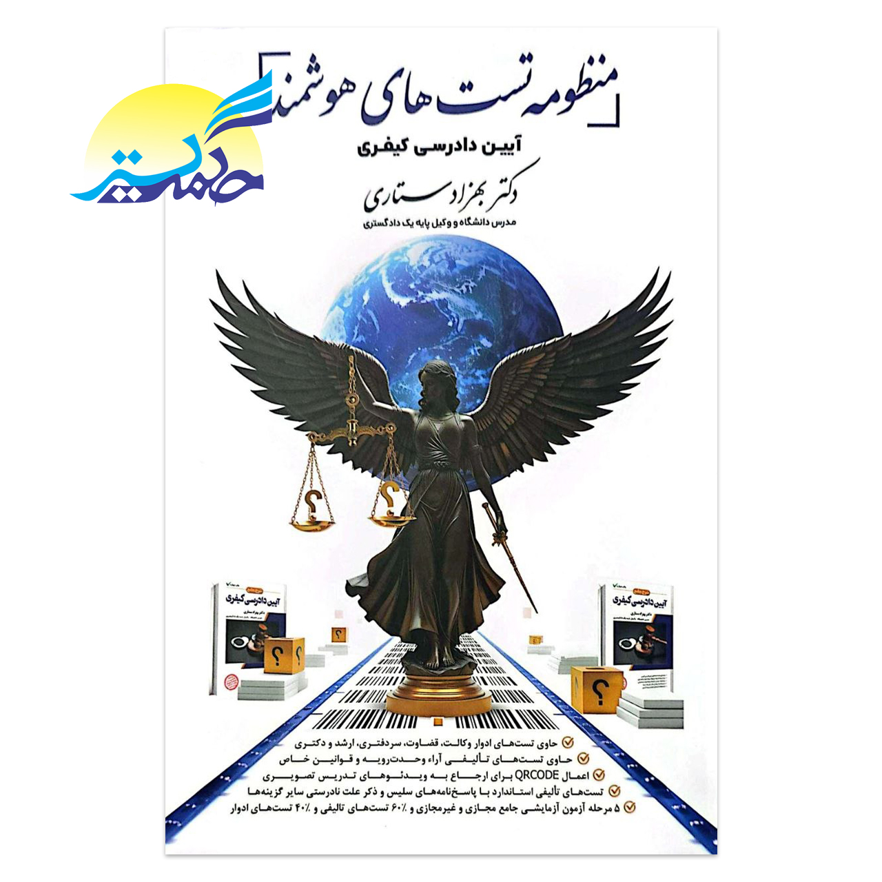 کتاب منظومه تست های هوشمند آیین دادرسی کیفری اثر دکتر بهزاد ستاری انتشارات اندیشه ارشد