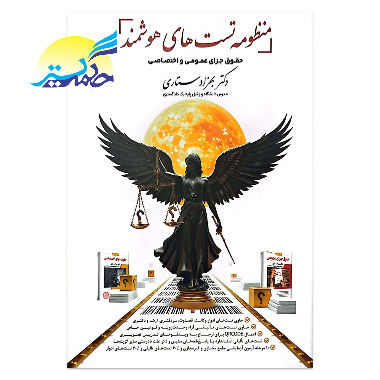 کتاب منظومه تست های هوشمند حقوق جزای عمومی و اختصاصی اثر دکتر بهزاد ستاری انتشارات اندیشه ارشد