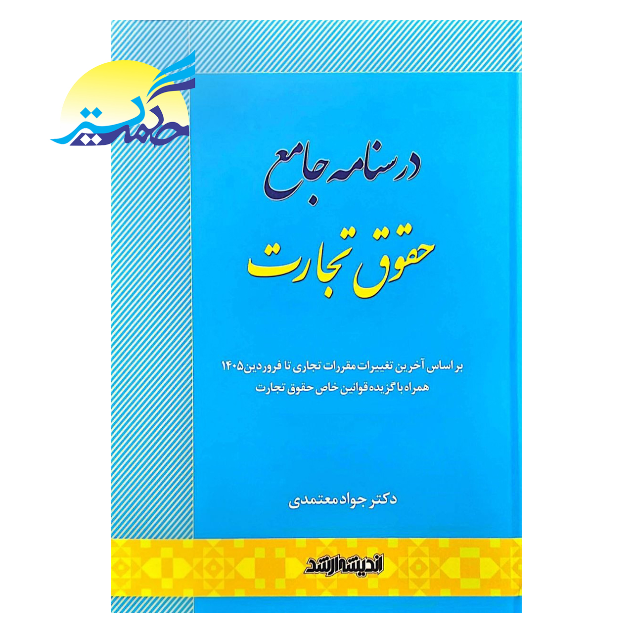 کتاب درسنامه جامع حقوق تجارت اثر دکتر جواد معتمدی انتشارات اندیشه ارشد