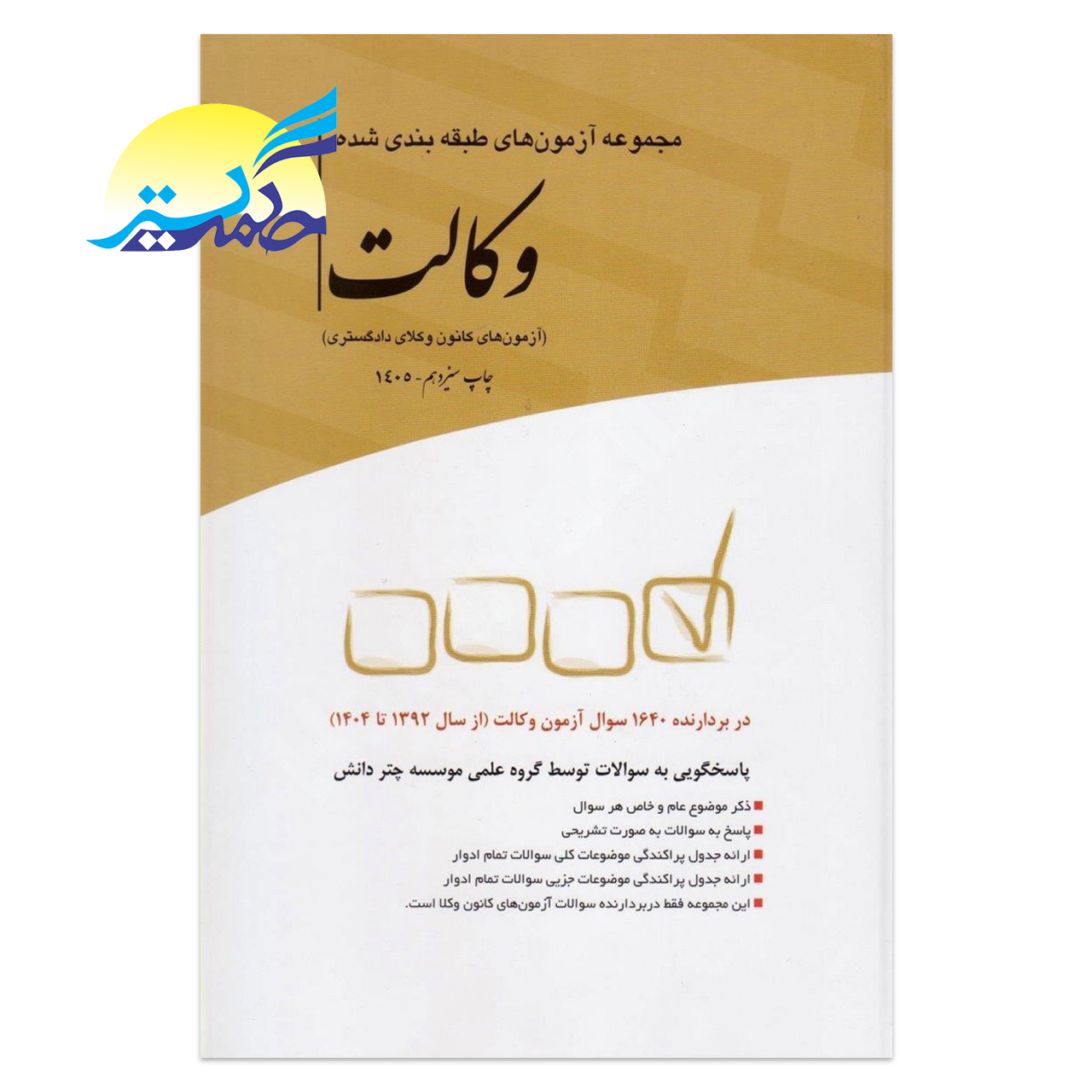 کتاب مجموعه آزمون های طبقه بندی شده وکالت انتشارات چتر دانش