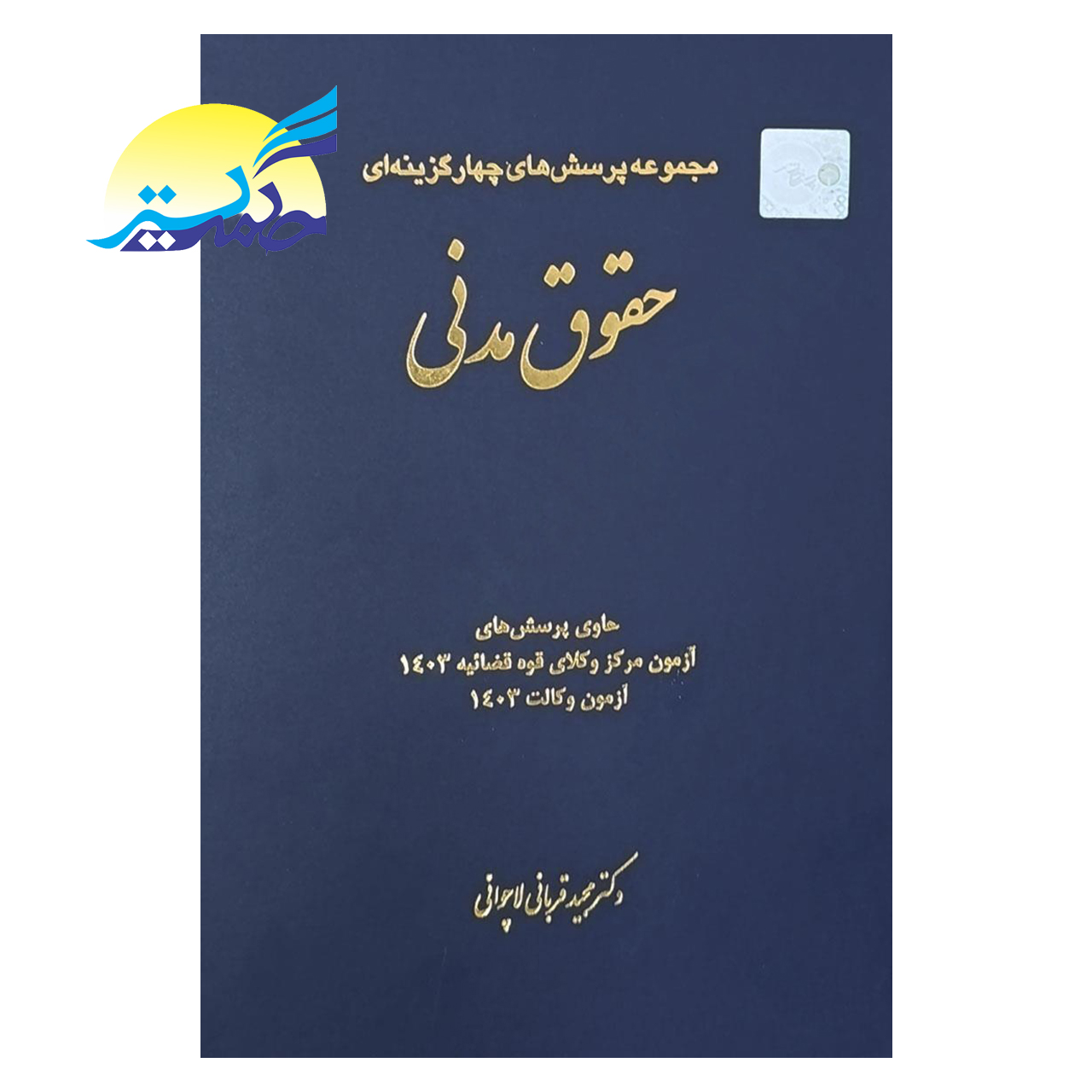کتاب مجموعه پرسشهای چهارگزینهای حقوق مدنی اثر دکتر مجید قربانی لاچوانی انتشارات چتر دانش